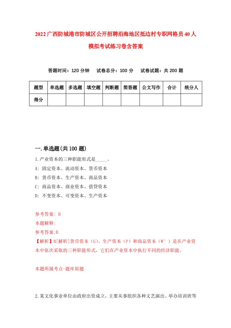 2022广西防城港市防城区公开招聘沿海地区抵边村专职网格员40人模拟考试练习卷含答案第6卷