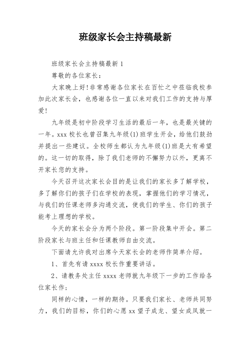 班级家长会主持稿最新