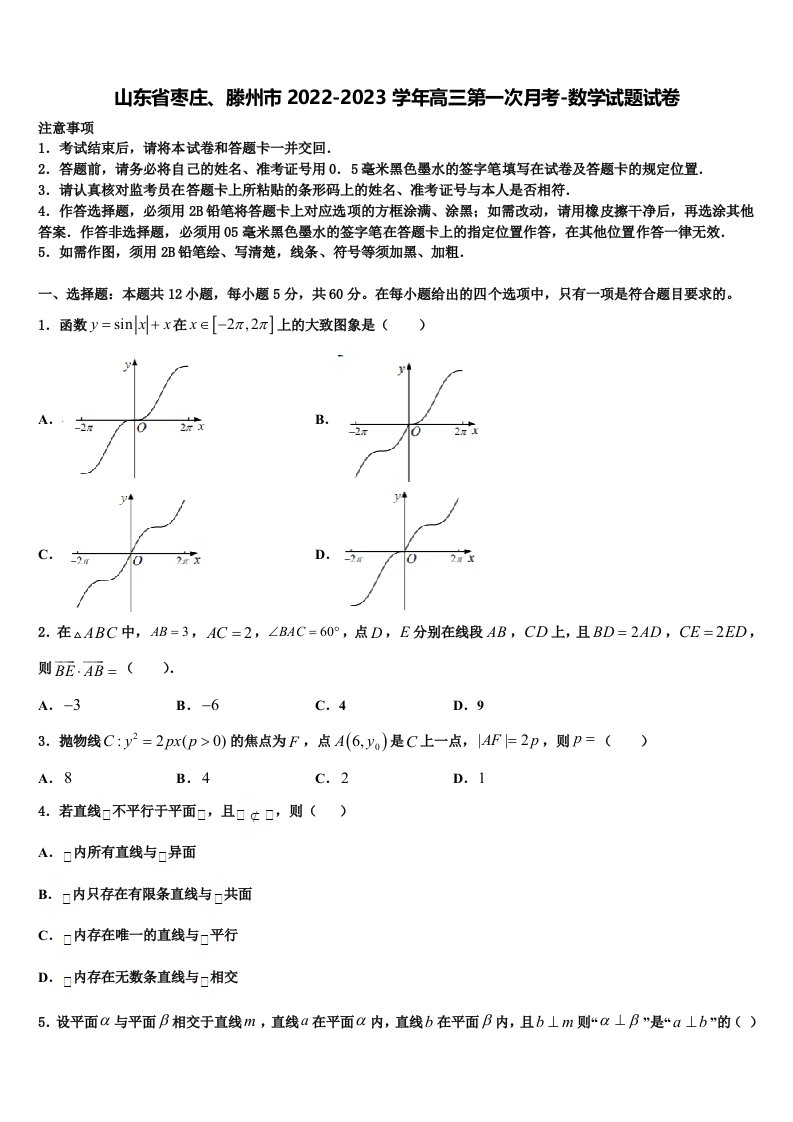 山东省枣庄、滕州市2022-2023学年高三第一次月考-数学试题试卷含解析