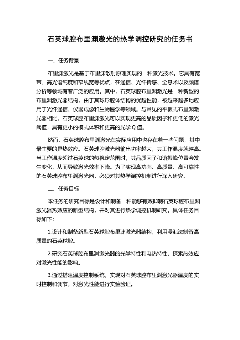 石英球腔布里渊激光的热学调控研究的任务书