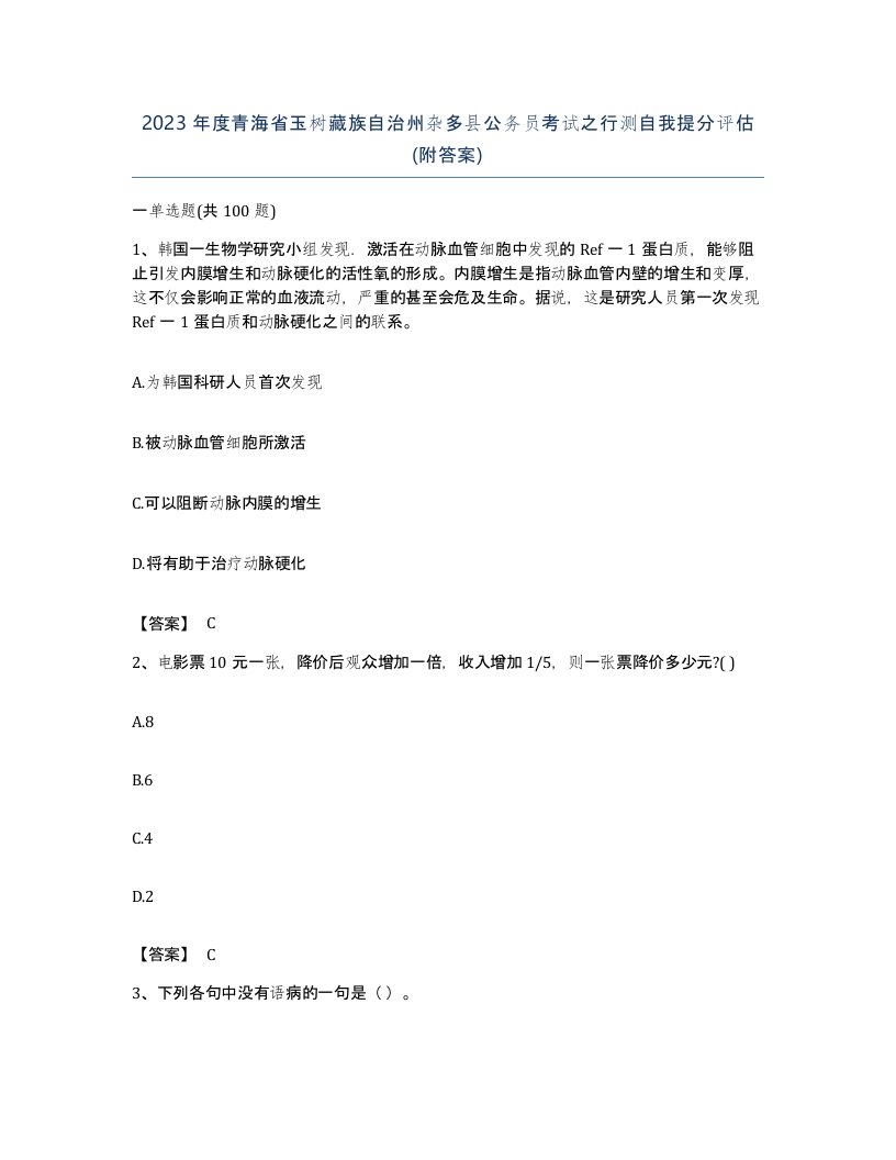 2023年度青海省玉树藏族自治州杂多县公务员考试之行测自我提分评估附答案