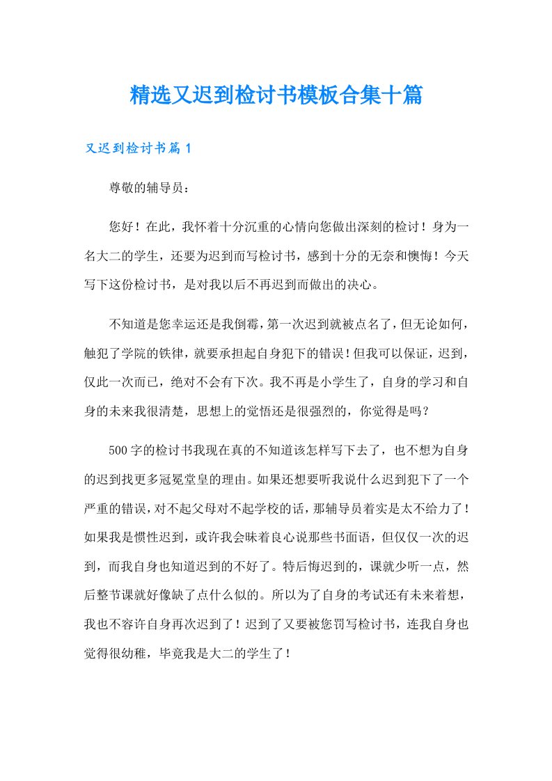 精选又迟到检讨书模板合集十篇