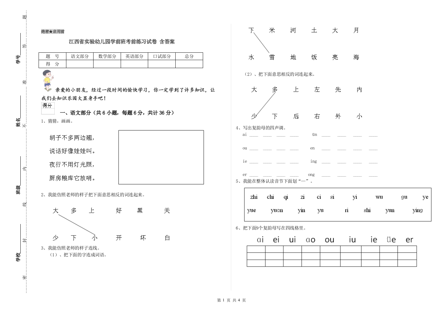 江西省实验幼儿园学前班考前练习试卷-含答案