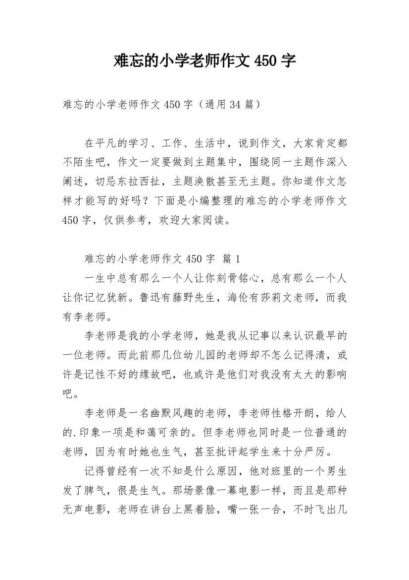 难忘的小学老师作文450字