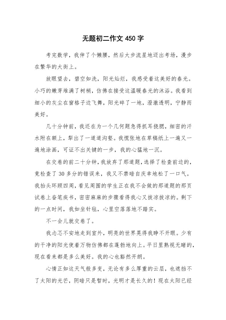 无题初二作文450字