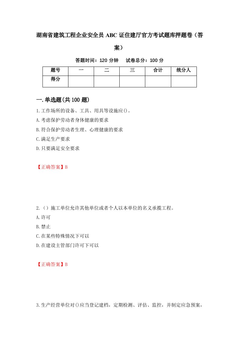 湖南省建筑工程企业安全员ABC证住建厅官方考试题库押题卷答案91