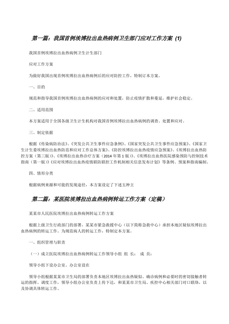 我国首例埃博拉出血热病例卫生部门应对工作方案(1)[修改版]