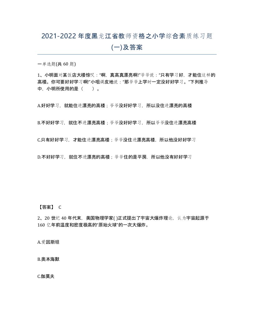 2021-2022年度黑龙江省教师资格之小学综合素质练习题一及答案