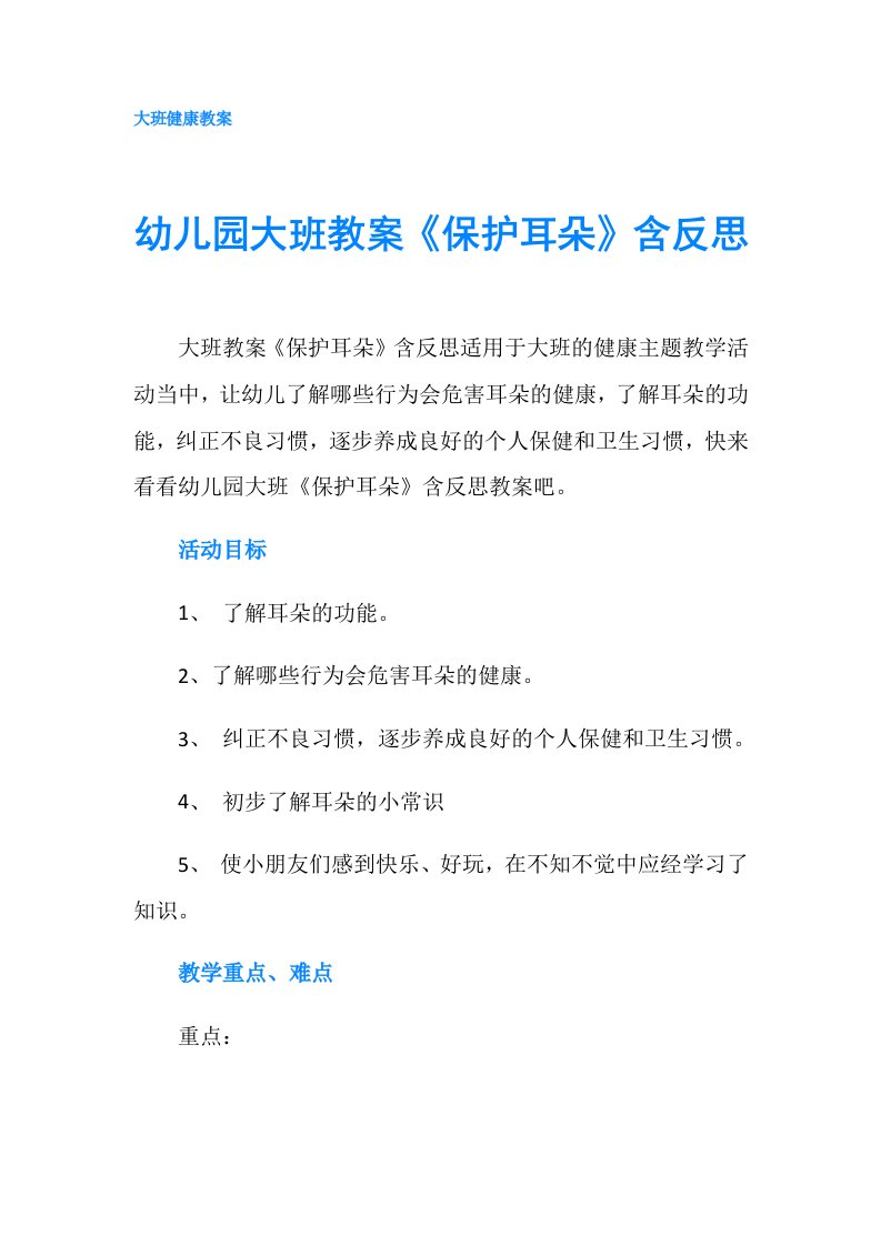 幼儿园大班教案《保护耳朵》含反思