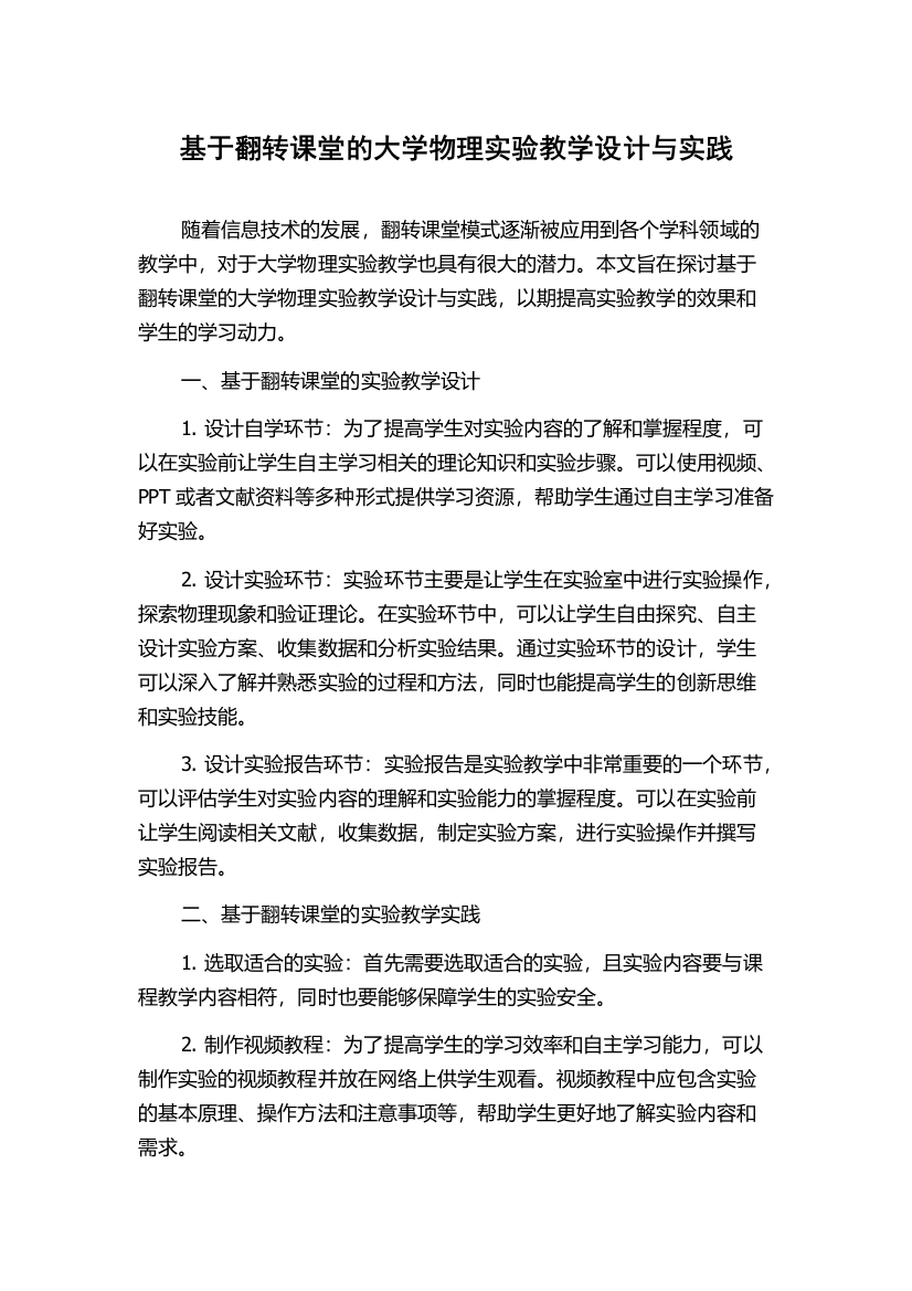 基于翻转课堂的大学物理实验教学设计与实践