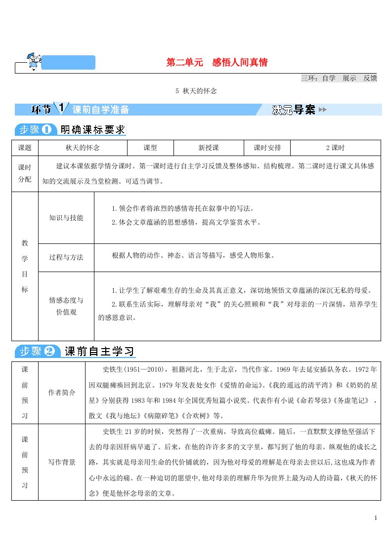 2023七年级语文上册第二单元5秋天的怀念导学案新人教版