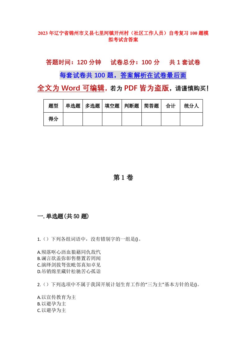 2023年辽宁省锦州市义县七里河镇开州村社区工作人员自考复习100题模拟考试含答案