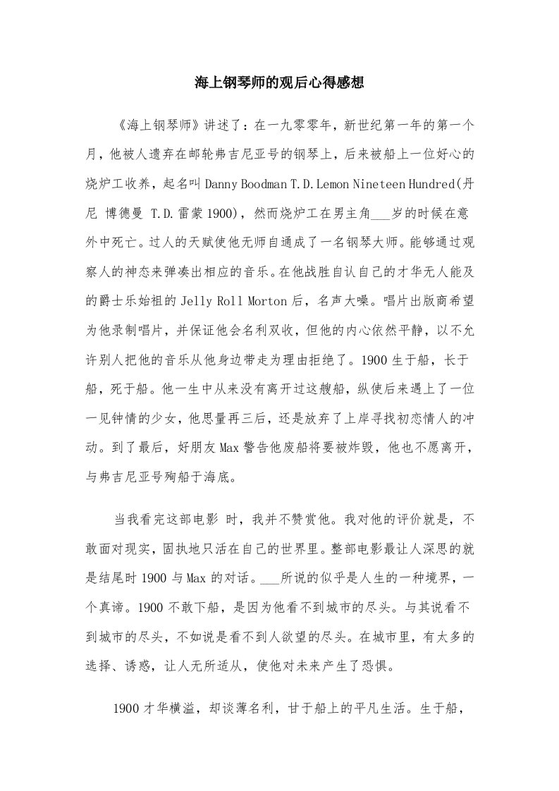 海上钢琴师的观后心得感想