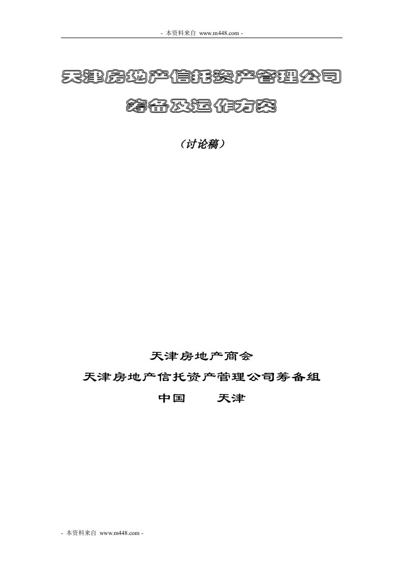 《天津地产信托资产管理公司筹备及运作方案》(15页)-资产管理