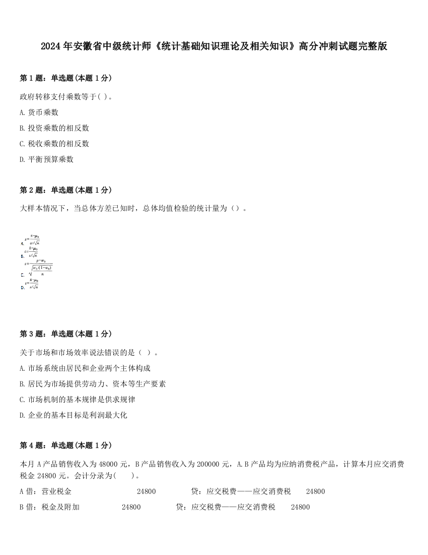 2024年安徽省中级统计师《统计基础知识理论及相关知识》高分冲刺试题完整版