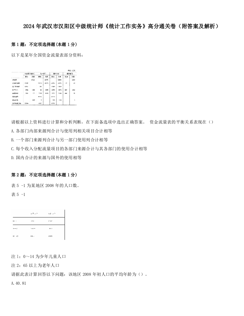 2024年武汉市汉阳区中级统计师《统计工作实务》高分通关卷（附答案及解析）