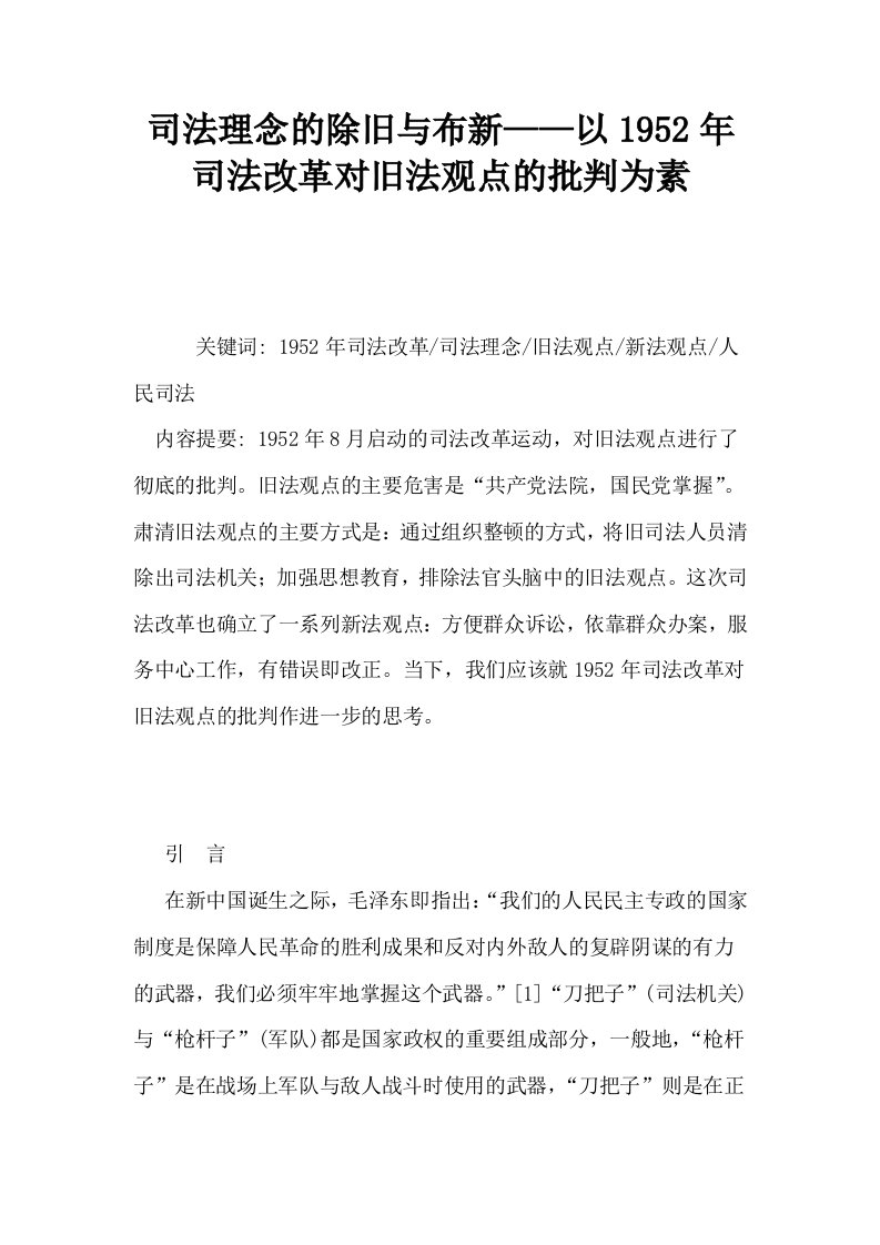 司法理念的除旧与布新——以1952年司法改革对旧法观点的批判为素