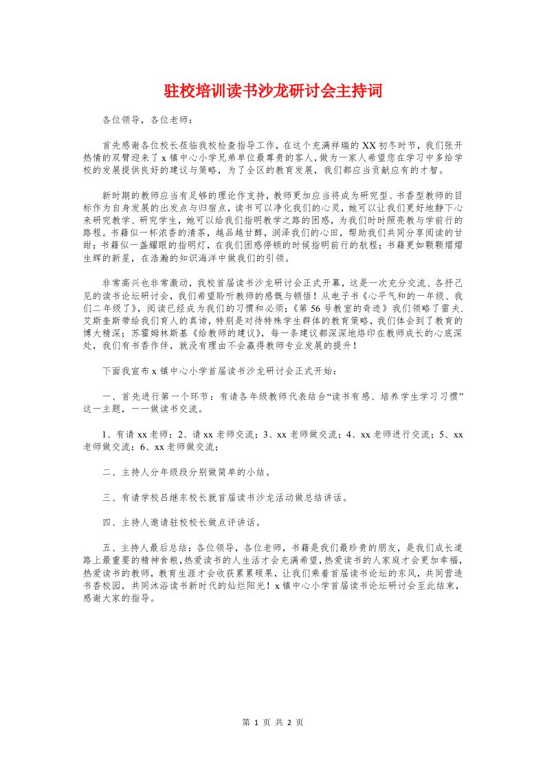 驻校培训读书沙龙研讨会主持词与骨干教师培训班结业典礼发言稿汇编