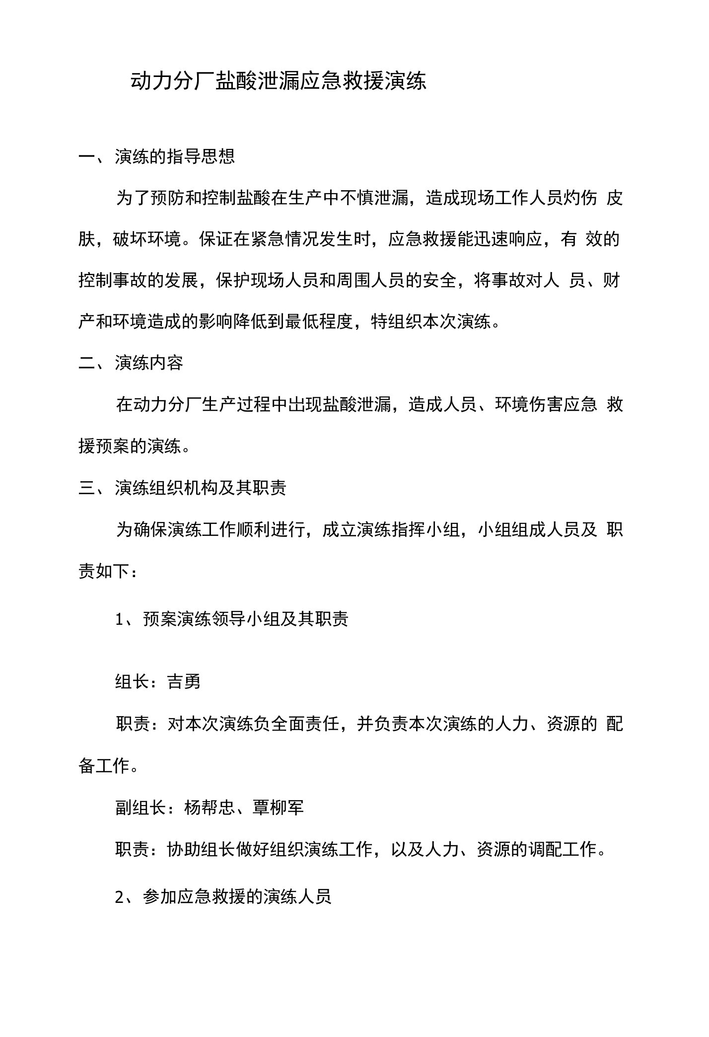 盐酸储罐管线泄漏应急演练脚本