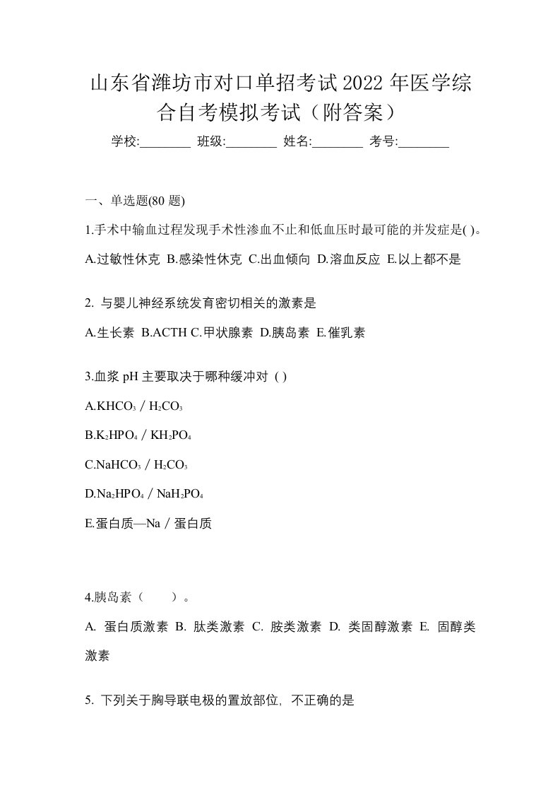 山东省潍坊市对口单招考试2022年医学综合自考模拟考试附答案