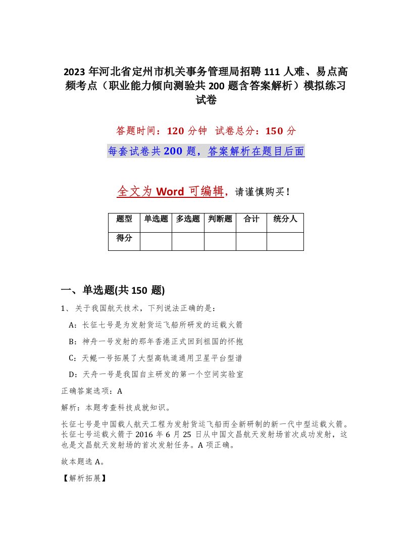 2023年河北省定州市机关事务管理局招聘111人难易点高频考点职业能力倾向测验共200题含答案解析模拟练习试卷