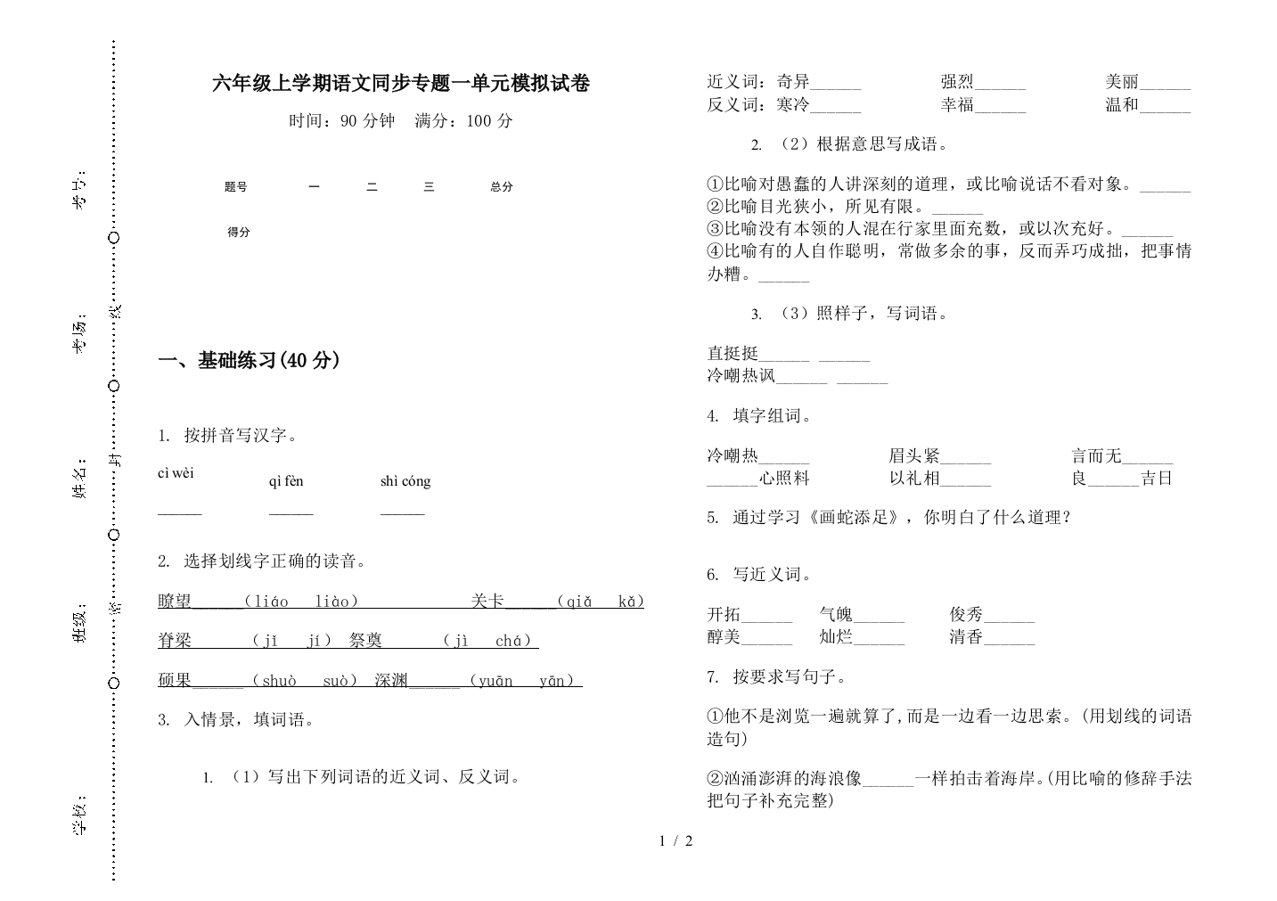 六年级上学期语文同步专题一单元模拟试卷