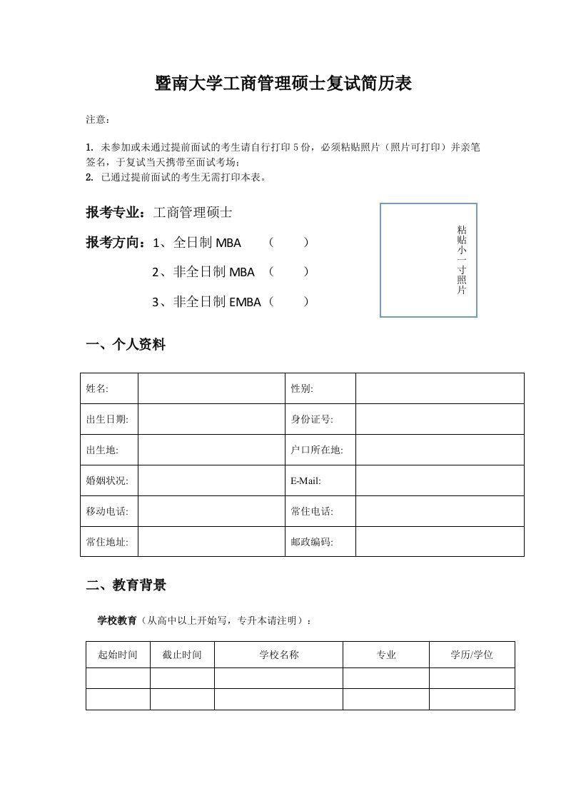 暨南大学工商管理硕士复试简历表