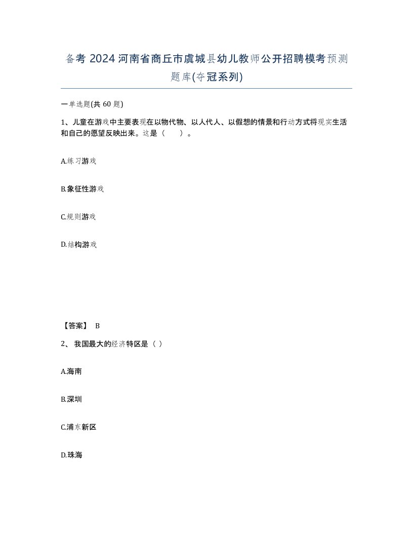 备考2024河南省商丘市虞城县幼儿教师公开招聘模考预测题库夺冠系列