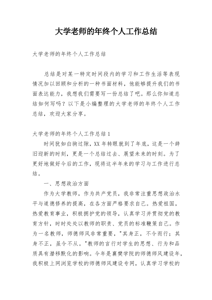 大学老师的年终个人工作总结