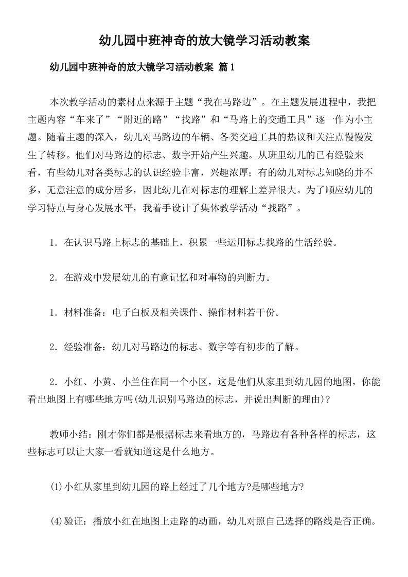 幼儿园中班神奇的放大镜学习活动教案