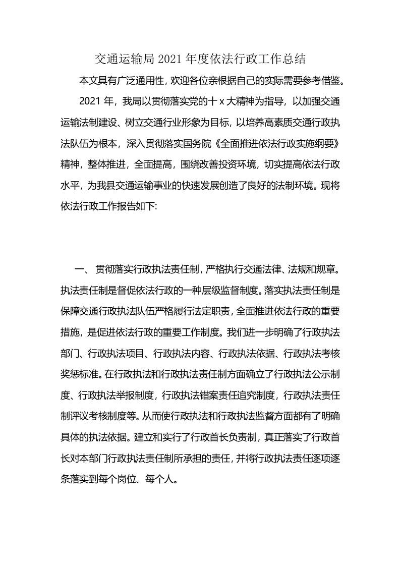 交通运输局2021年度依法行政工作总结