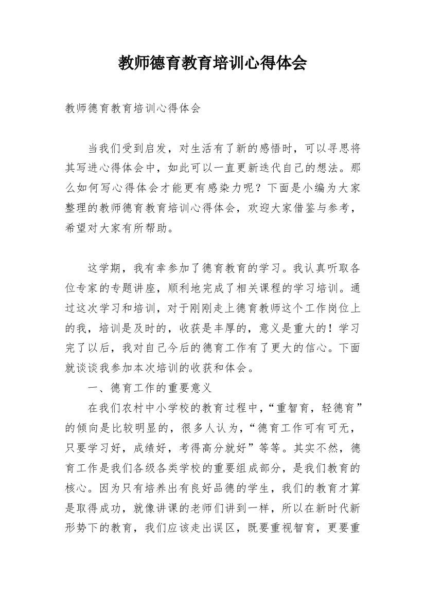 教师德育教育培训心得体会_1