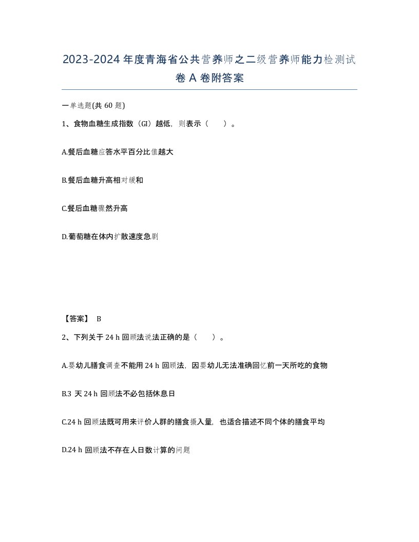 2023-2024年度青海省公共营养师之二级营养师能力检测试卷A卷附答案