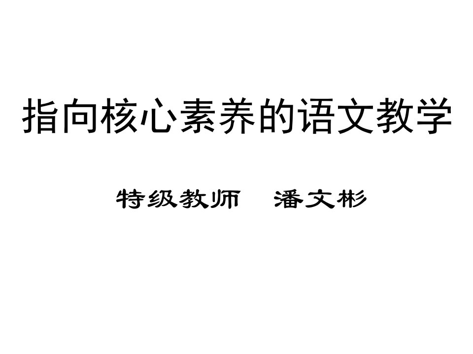 指向核心素养的语文教学