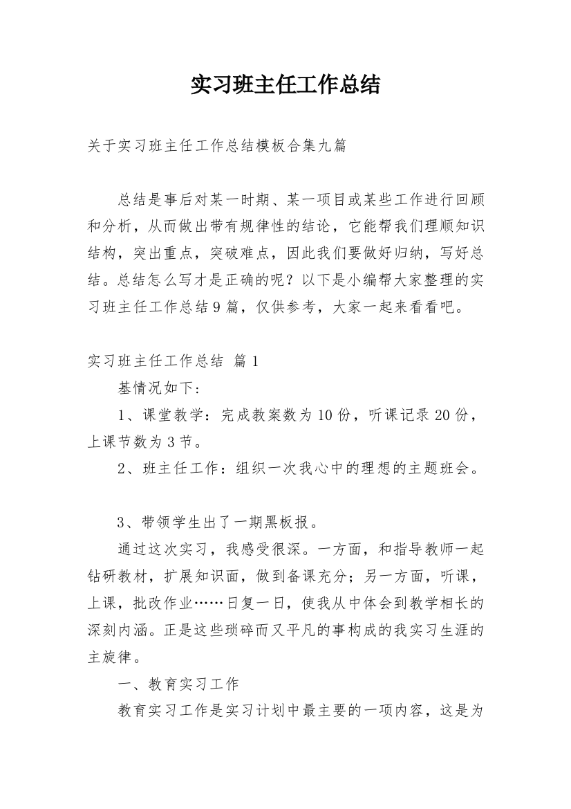 实习班主任工作总结_87