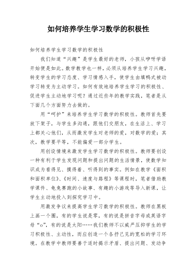 如何培养学生学习数学的积极性