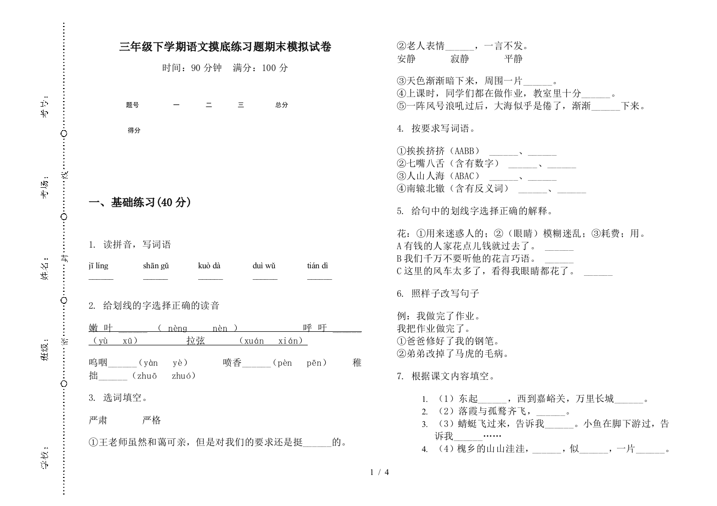 三年级下学期语文摸底练习题期末模拟试卷