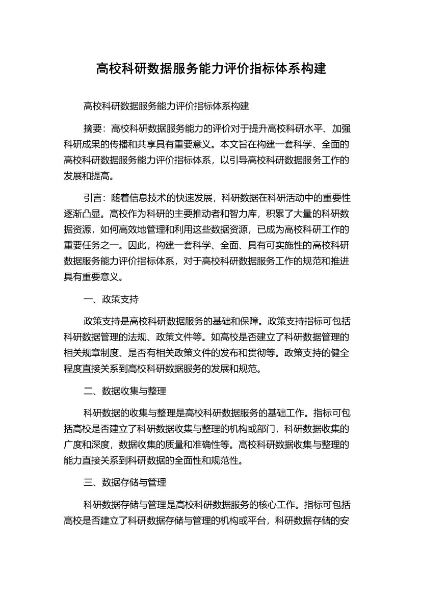 高校科研数据服务能力评价指标体系构建