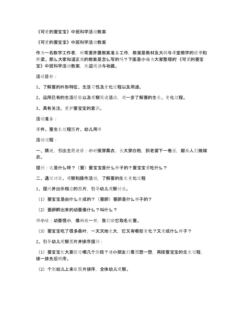 《可爱的蚕宝宝》中班科学活动教案