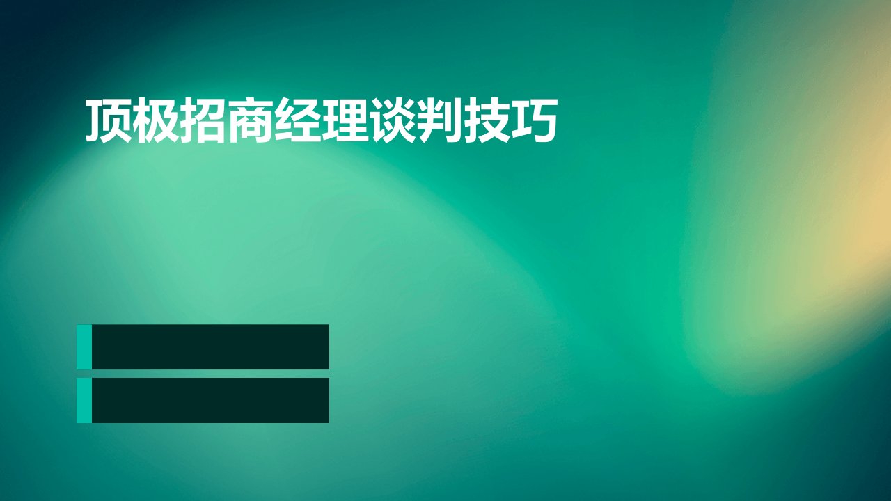 顶极招商经理谈判技巧