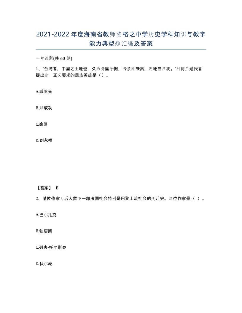 2021-2022年度海南省教师资格之中学历史学科知识与教学能力典型题汇编及答案