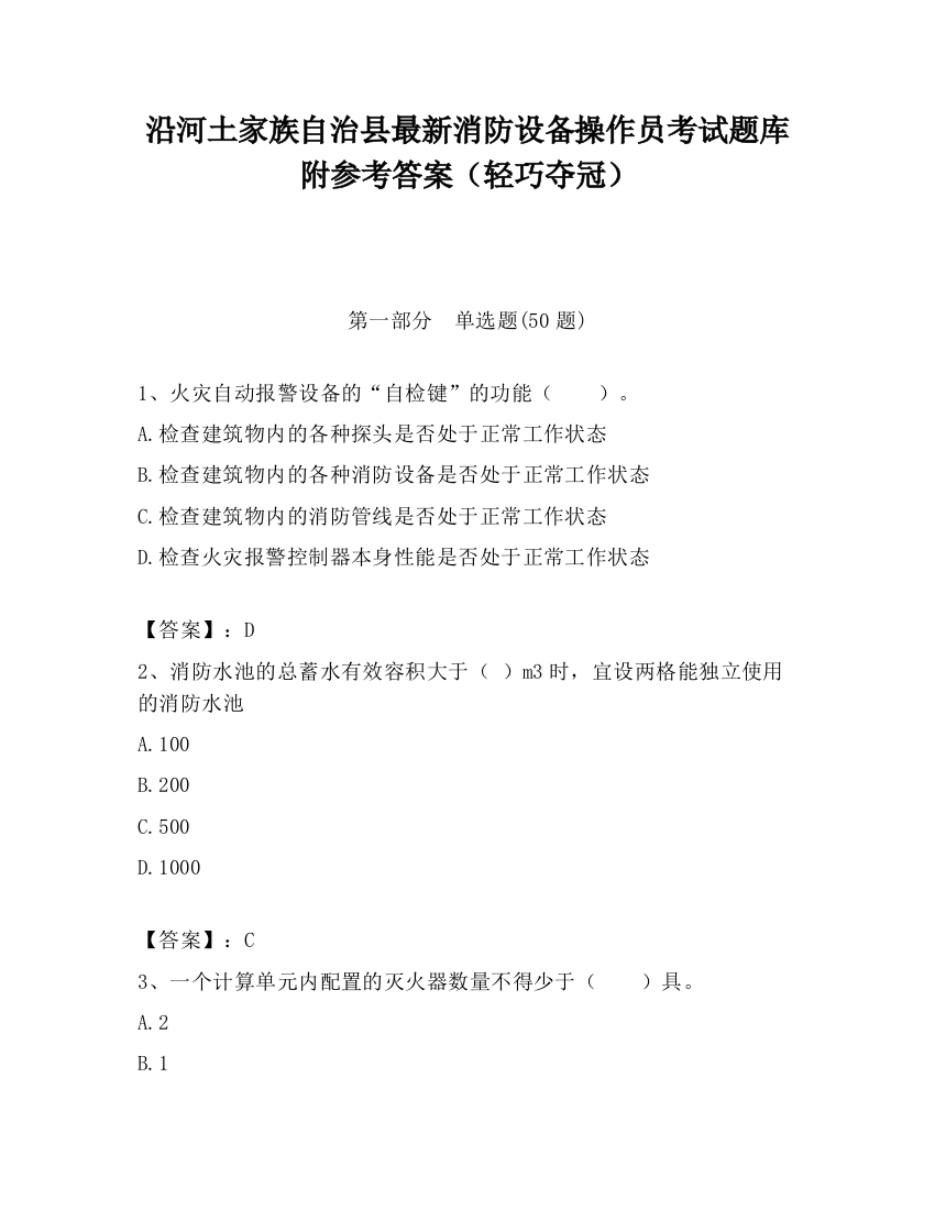 沿河土家族自治县最新消防设备操作员考试题库附参考答案（轻巧夺冠）