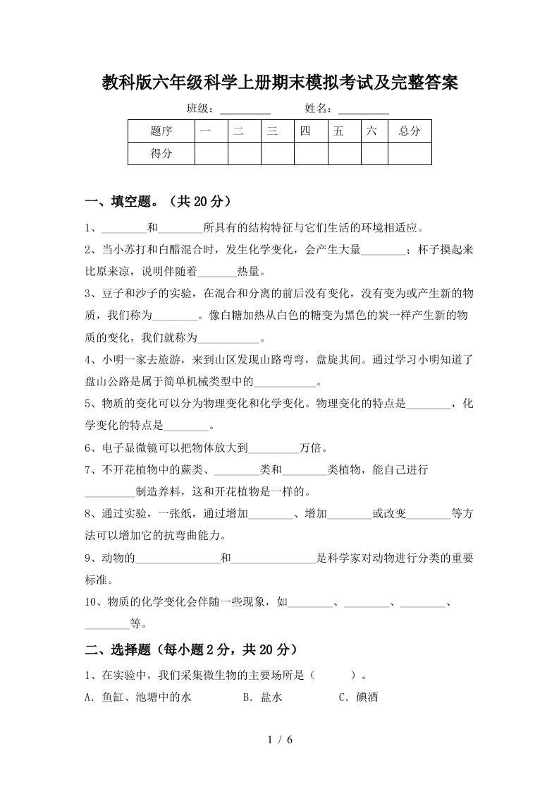 教科版六年级科学上册期末模拟考试及完整答案