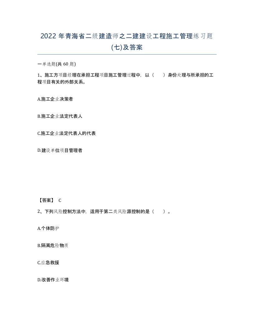 2022年青海省二级建造师之二建建设工程施工管理练习题七及答案