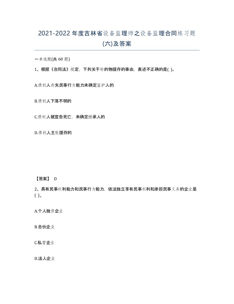 2021-2022年度吉林省设备监理师之设备监理合同练习题六及答案