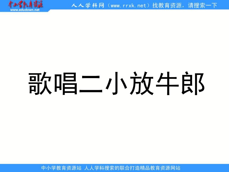 苏教版二年级下册《歌唱二小放牛郎》