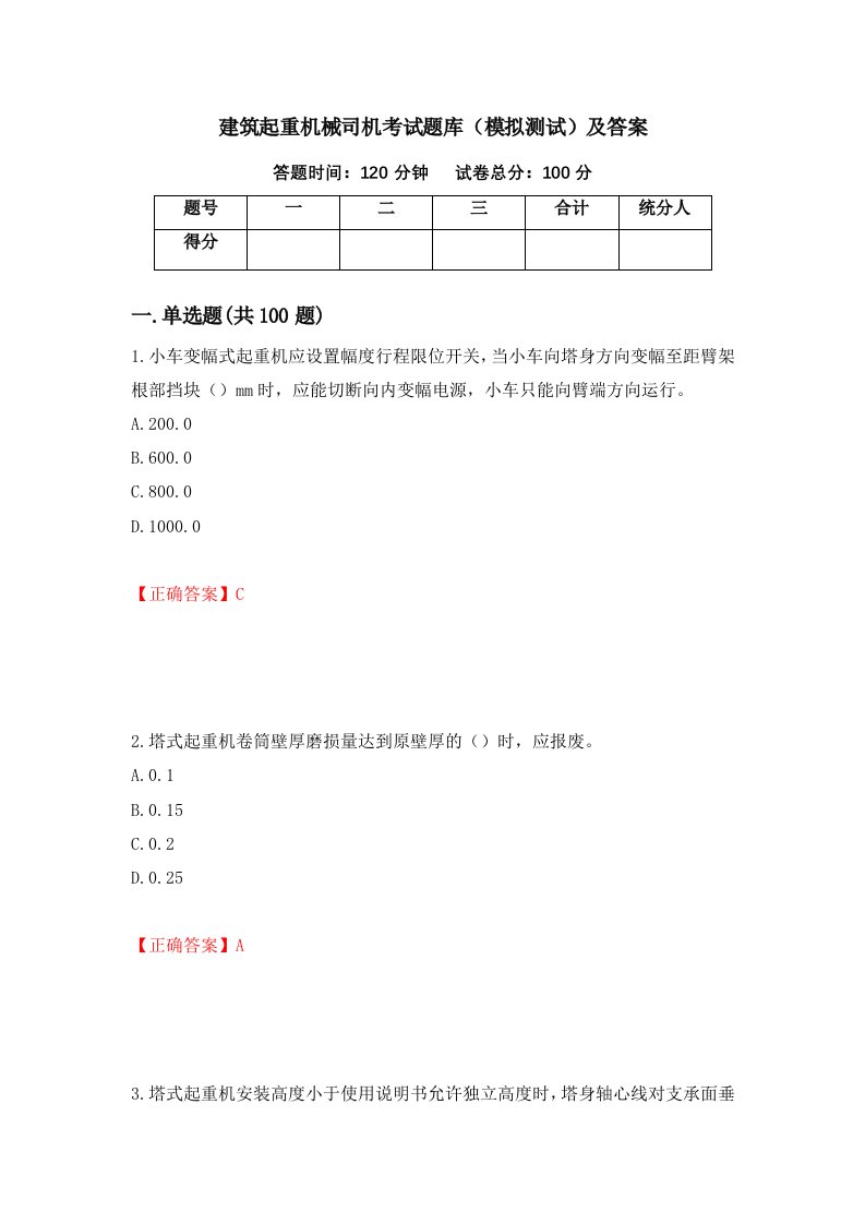 建筑起重机械司机考试题库模拟测试及答案第32卷