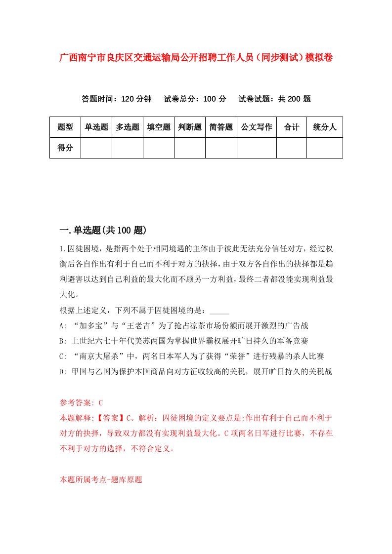 广西南宁市良庆区交通运输局公开招聘工作人员同步测试模拟卷第75次