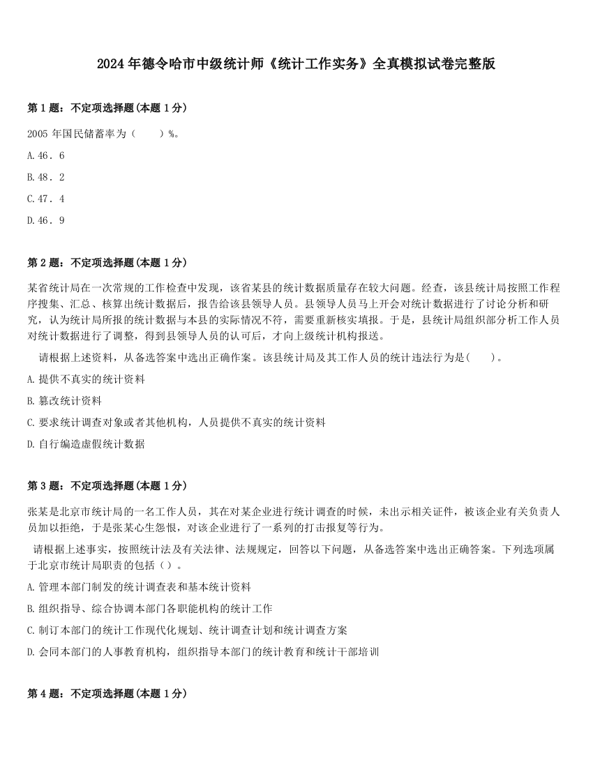 2024年德令哈市中级统计师《统计工作实务》全真模拟试卷完整版