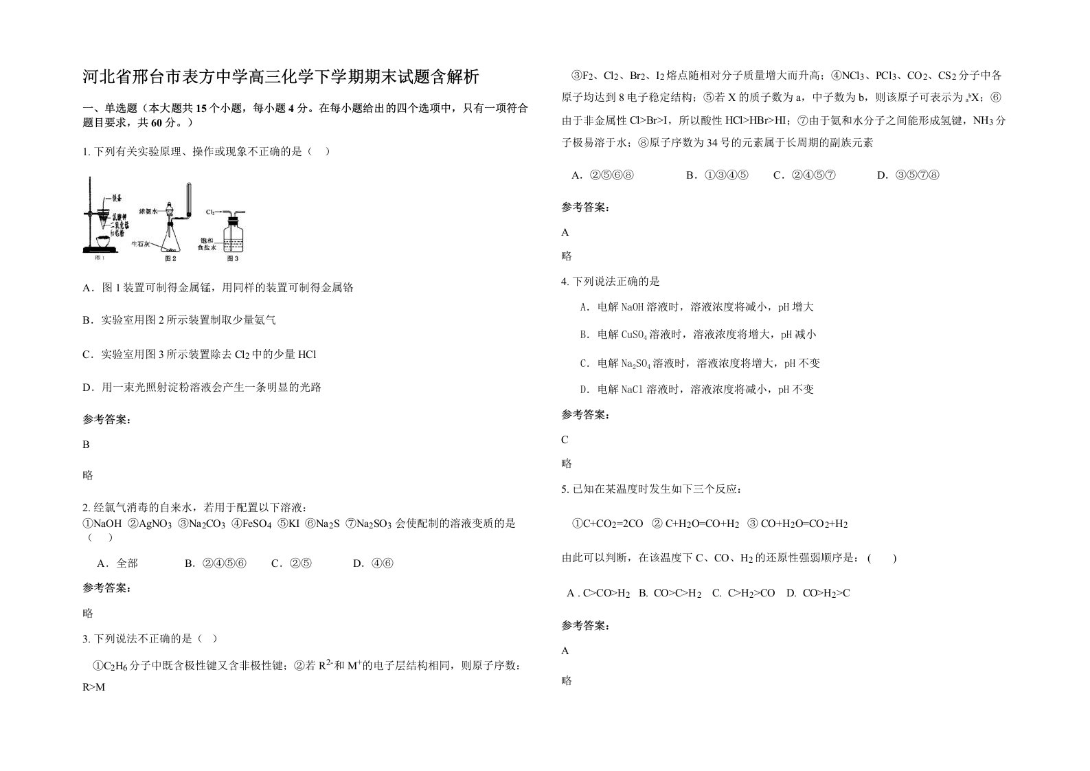 河北省邢台市表方中学高三化学下学期期末试题含解析